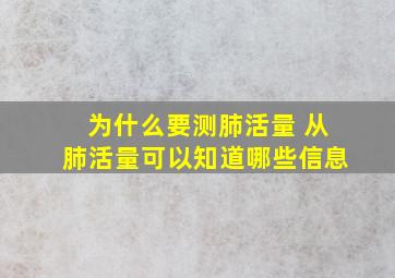 为什么要测肺活量 从肺活量可以知道哪些信息